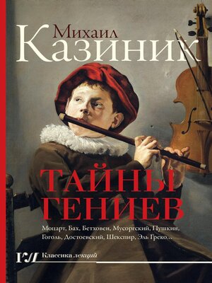 cover image of Тайны гениев